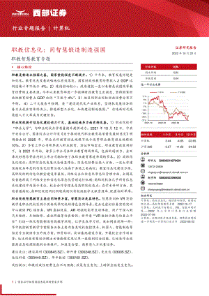 计算机行业职教智慧教育专题：职教信息化用智慧锻造制造强国-221022（19页）