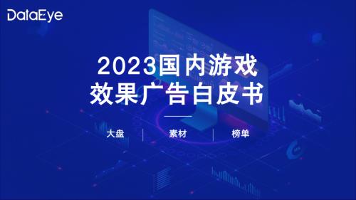 DataEye：2023年国内游戏效果广告白皮书（58页）