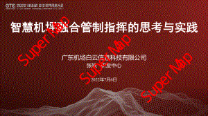 张轶-智慧机坪融合管制指挥的思考与实践