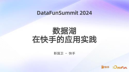 数据湖在快手的应用实践_034157