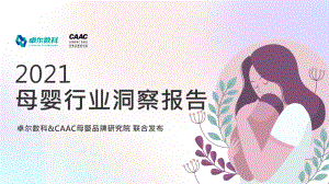 卓尔数科:2021年母婴行业洞察报告(67页)