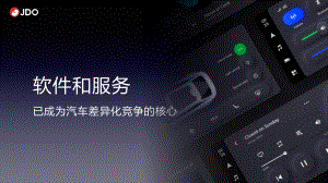 5、极豆科技:软件和服务已成为汽车竞争差异化的核心