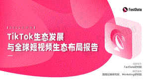 FastData:2022上半年TikTok生态发展与全球短视频生态布局报告(43页)