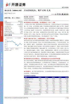海光信息:行业信创龙头国产CPU之光-220813(26页)