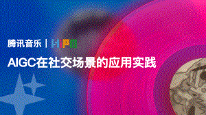 AIGC在社交场景的应用实践 - 计鸣钟