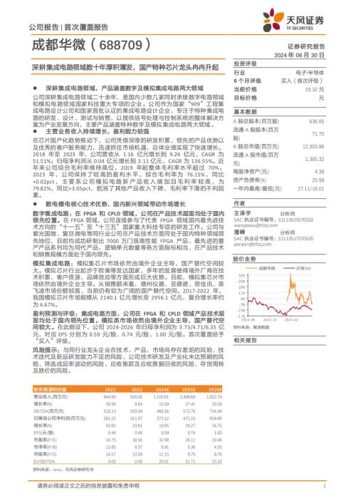 成都华微-公司研究报告-深耕集成电路领域数十年厚积薄发国产特种芯片龙头冉冉升起-240630（19页）