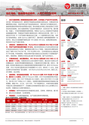 丝杆导轨行业深度报告：丝杠导轨高精度传动部件人形打开行业空间-230821（40页）