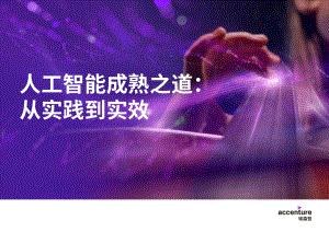 埃森哲:人工智能成熟之道:从实践到实效(39页)