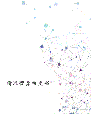 汤臣倍健营养健康研究院：精准营养白皮书（57页）