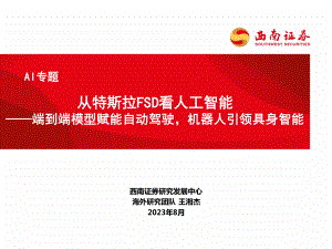 AI行业专题:从特斯拉FSD看人工智能端到端模型赋能自动驾驶机器人引领具身智能-230803(58页)