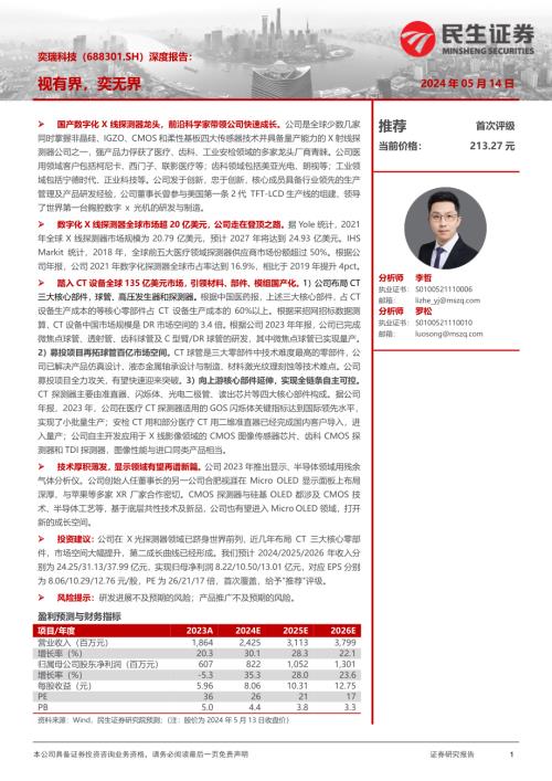 奕瑞科技-公司深度报告：视有界奕无界-240514（37页）
