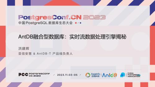 5-洪建辉-AntDB融合型数据库：实时流数据处理引擎揭秘