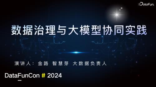 金路-数据治理与大模型的协同实践-金路_对外_1