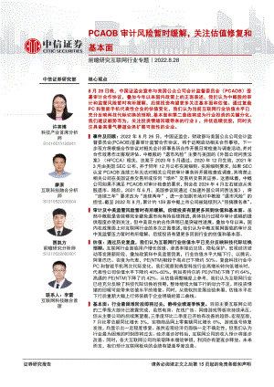 前瞻研究互联网行业专题:PCAOB审计风险暂时缓解关注估值修复和基本面-220828(16页)