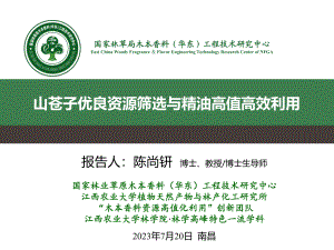 山苍子优良资源筛选与精油高值高效利用