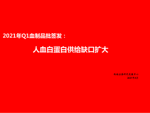 【研报】医药行业2021年Q1血制品批签发：人血白蛋白供给缺口扩大-210411（53页）