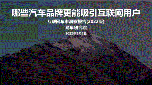 易车研究院:2022互联网车市洞察报告(17页)