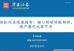 丝杠行业深度报告：核心传动功能部件国产替代大有可为-230820（36页）