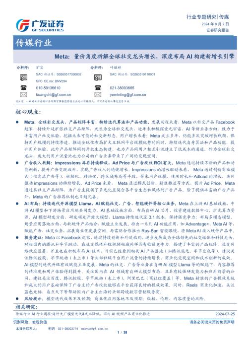 传媒行业：Meta量价角度拆解全球社交龙头增长深度布局AI构建新增长引擎-240802（38页）