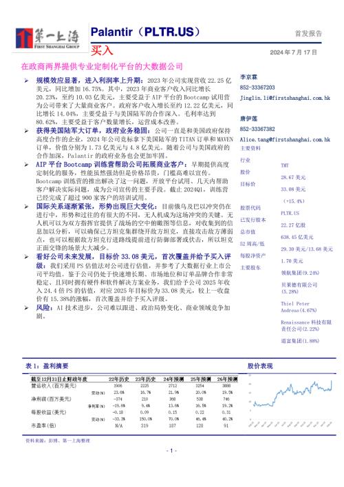Palantir-美股公司研究报告-在政商两界提供专业定制化平台的大数据公司-240717（21页）