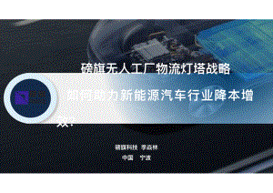 6宁波汽车论坛磅旗科技—李焱林演讲2