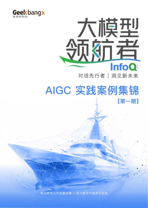InfoQ：大模型领航者AIGC 实践案例集锦（第一期）（230页）