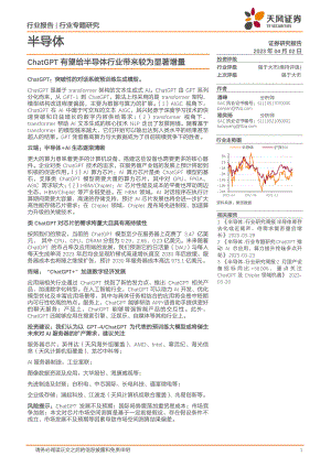 半导体行业专题研究:ChatGPT 有望给半导体行业带来较为显著增量-230402(19页)