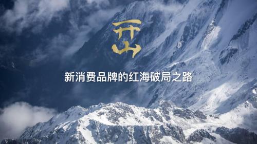 1222食品创业-开山-唐炜-《打造品牌既要“种草”更要“种树”》