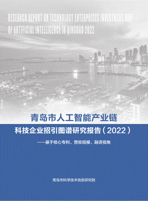 青记智库:青岛市人工智能产业链科技企业招引图谱研究报告(2022)(35页)