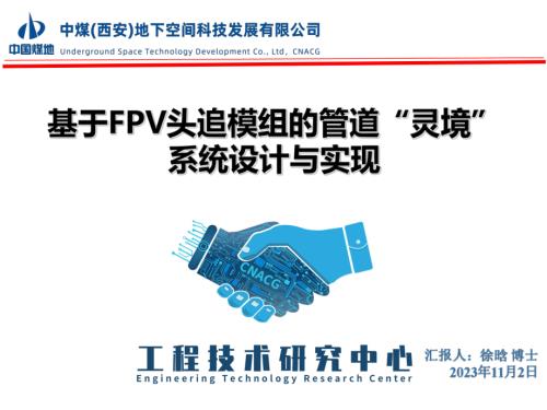09基于FPV头追模组的管道“灵境”系统设计与实现