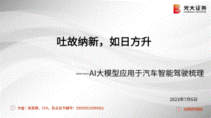 汽车和汽车零部件行业AI大模型应用于汽车智能驾驶梳理：吐故纳新如日方升-230706（31页）