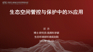 於方-生态空间管控与保护中的3S应用
