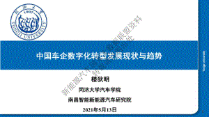 同济大学：中国车企数字化转型发展现状与趋势报告（2021）（33页）