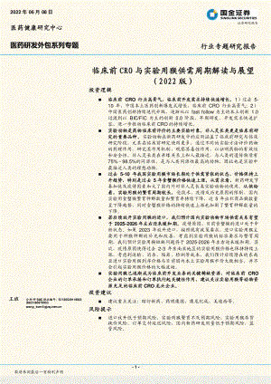 医药行业研发外包系列专题：临床前CRO与实验用猴供需周期解读与展望（2022 版） -220608 （25页）