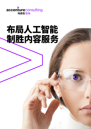 埃森哲：布局人工智能制胜内容服务（12页）