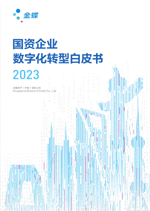 金蝶:2023国资企业数字化转型白皮书(62页)