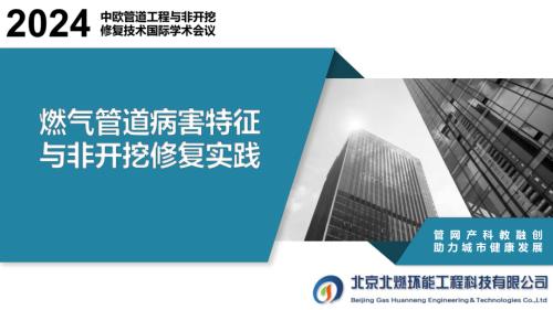 6-曹国权-燃气管道病害特征与非开挖修复实践