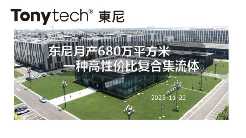 9-东尼电子月产680万平方米一种高性价比复合集流体