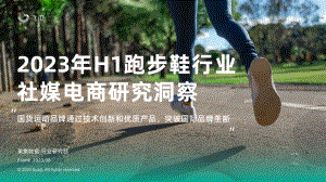 果集飞瓜：2023年H1跑步鞋行业社媒电商研究洞察报告（40页）