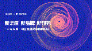 淘榜单&淘宝直播：2020淘宝直播双11商家直播数据报告(23页)