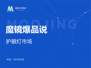 魔镜市场情报:2023年2月护眼灯市场新品爆品洞察报告(29页)