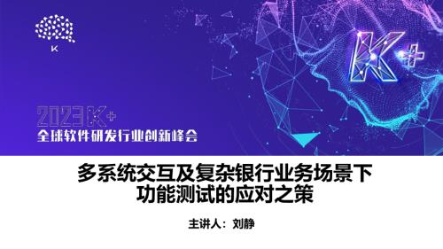 刘静-多系统交互及复杂银行业务场景下测试的应对之策