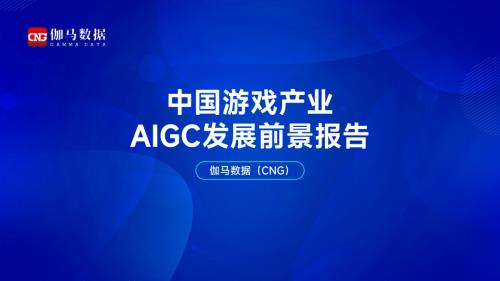 伽马数据：2024中国游戏产业AIGC发展前景报告（46页）