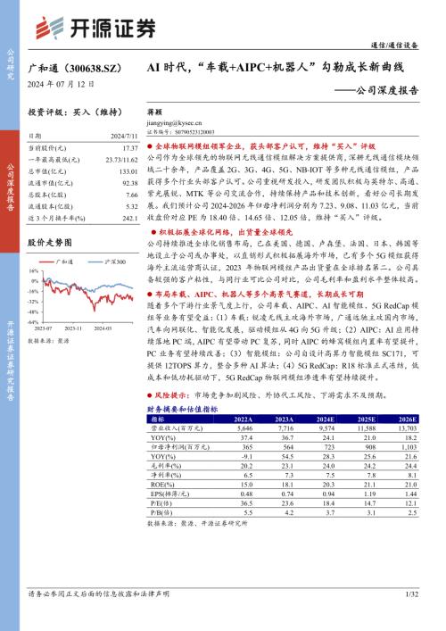 广和通-公司深度报告：AI时代“车载+AIPC+机器人”勾勒成长新曲线-240712（32页）