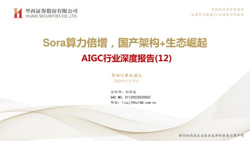 AIGC行业深度报告（12）：Sora算力倍增国产架构+生态崛起-240219（47页）