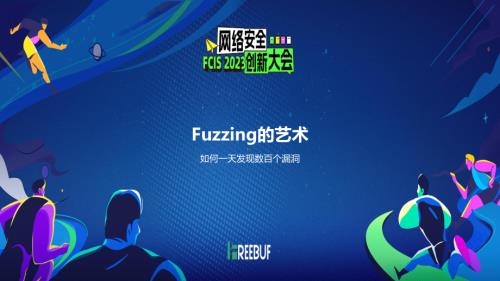 Fuzzing的艺术-麦香
