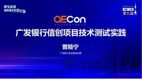 A2--曾睦宁--广发银行信创项目技术测试实践分享