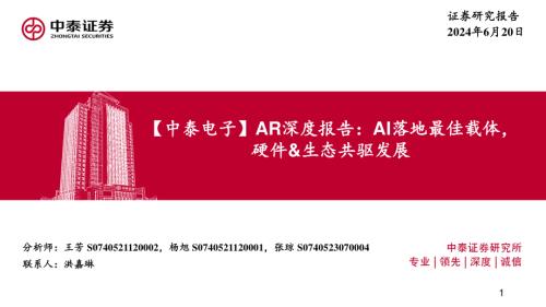 AR行业深度报告:AI落地最佳载体硬件&生态共驱发展-240620(40页)