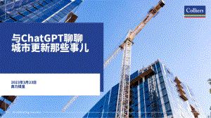高力国际：与ChatGPT聊聊城市更新那些事儿（2023）（15页）
