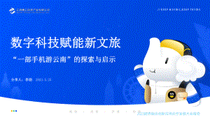 3.李劭-数字科技赋能新文旅 ——“一部手机游云南”的探索与启示